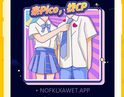 PicoPico(趣味交友)v1.6.8.10截图