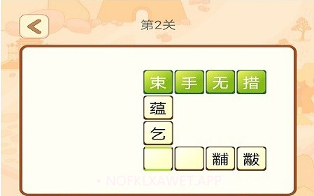 贝贝成语v1.1.16截图