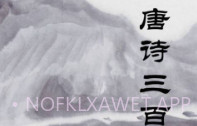 唐诗三百首V1.8.4截图