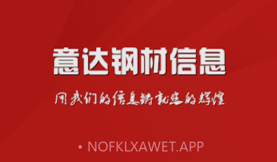 意达钢材信息V4.6截图