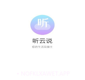 听云说v1.0.8截图