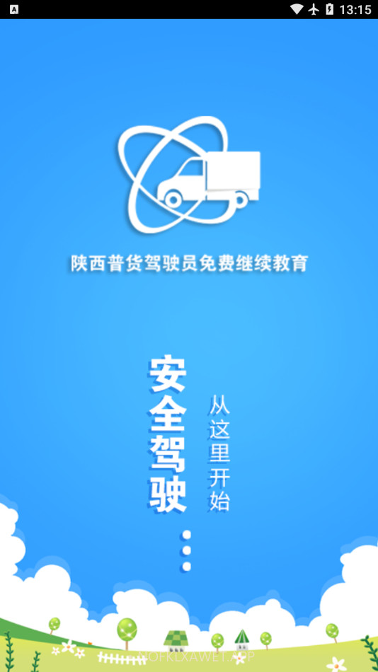 陕西普货继续教育下载1.1.16截图