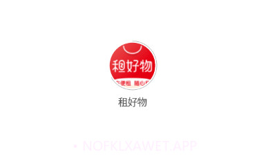 租好物v1.0.13截图