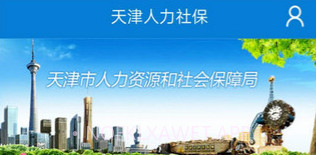 天津人力社保v2.0.9截图