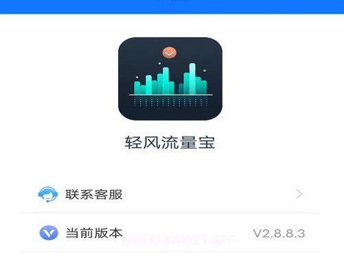轻风流量宝v2.8.8.7截图