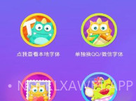 字体控V3.3.6截图