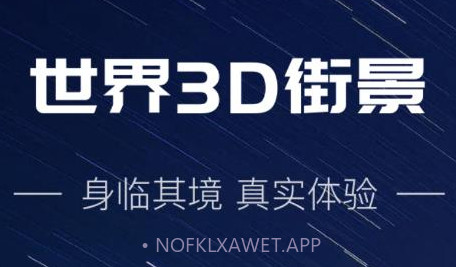 世界3D街景v1.0.10截图
