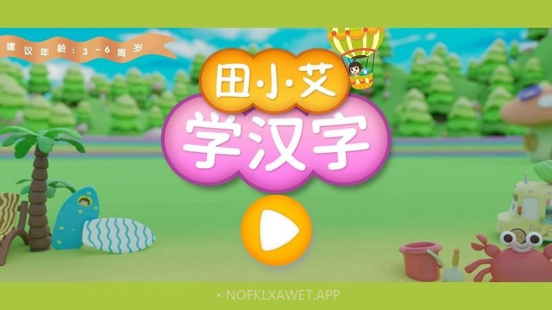 田小艾学汉字v1.1.5截图
