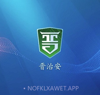 晋治安社会版v1.3.8截图