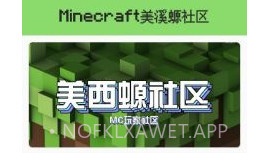 我的世界美溪螈社区v1.0.5截图