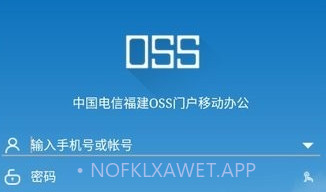 福建电信oss门户v2.3.7截图