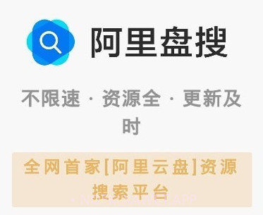 阿里盘搜v2.15截图
