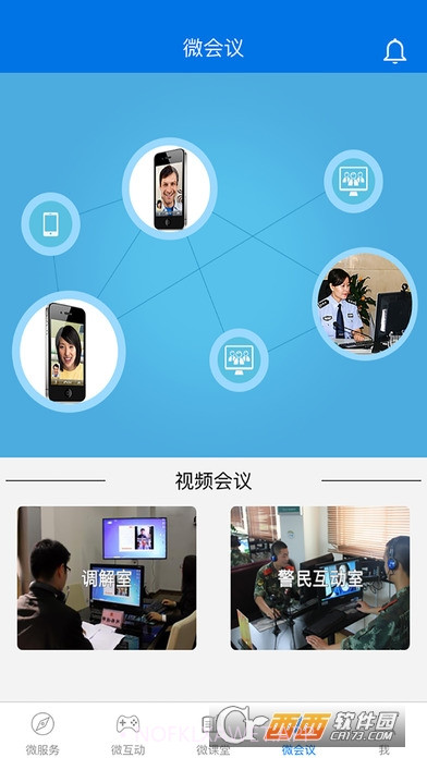 微警务1.17截图
