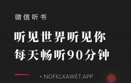 微信听书免费版v1.0.14截图