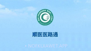 顺医医路通v1.1.5截图