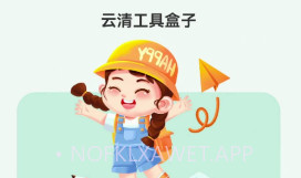 云清工具盒子v1.0.7截图