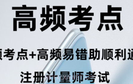注册计量师智题库v1.0.11截图