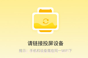 一键万能电视投屏v3.1.8截图