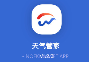 天气管家APPv1.2.5截图