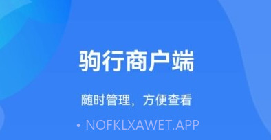 驹行商家端v1.0.9截图