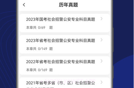 辅警刷题狗v1.0.7截图