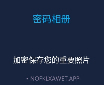 文件管理密码相册工具v1.14截图