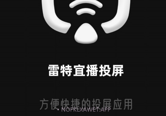 雷特宜播投屏v1.1.10截图