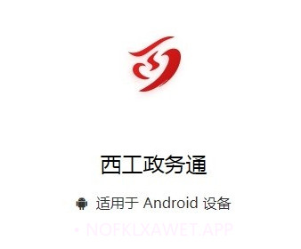 西工政务通v7.0.7截图