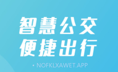 西安公交出行v1.2.10截图