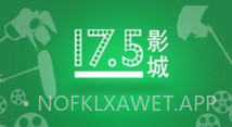 17.5影城V1.9截图