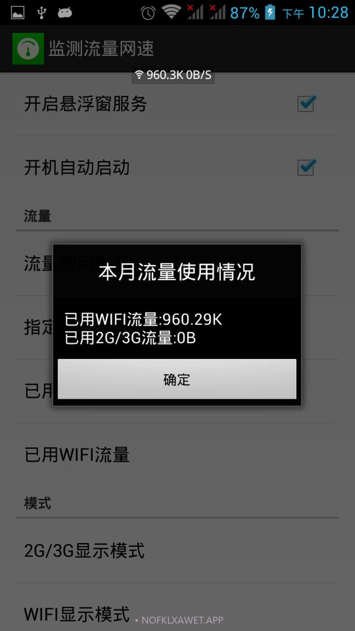监测流量网速v3.8.6截图