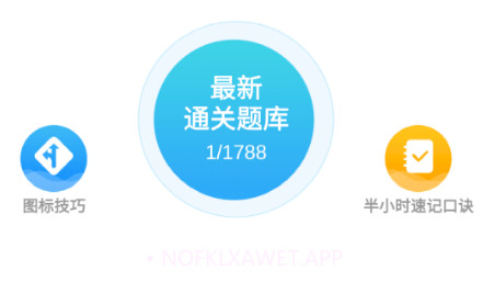 驾考必过宝典v1.13截图
