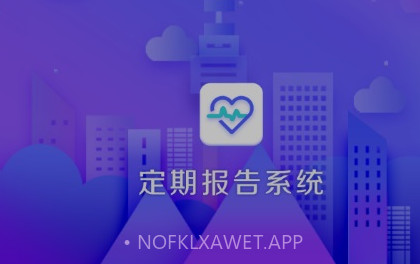 定期报告系统2023V4.0.9截图