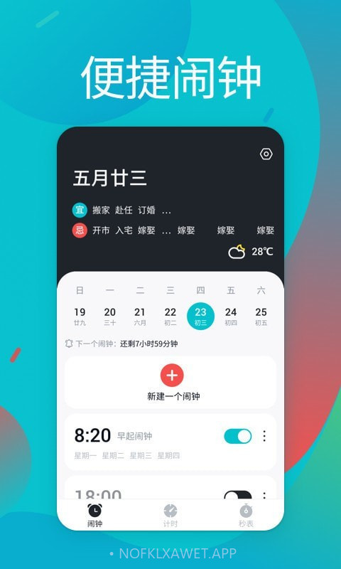 闹铃2.0.8截图