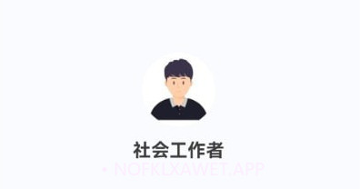 社会工作者100题库v1.0.9截图