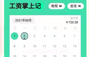 工资掌上记v1.2.5截图