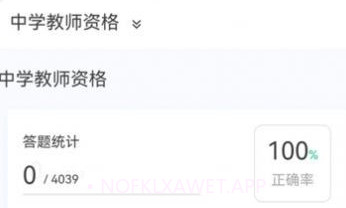 教师资格原题库v1.0.8截图