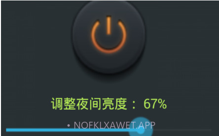 夜间助手v3.16截图