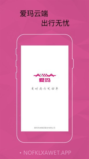 爱玛智能云端1.1.14截图