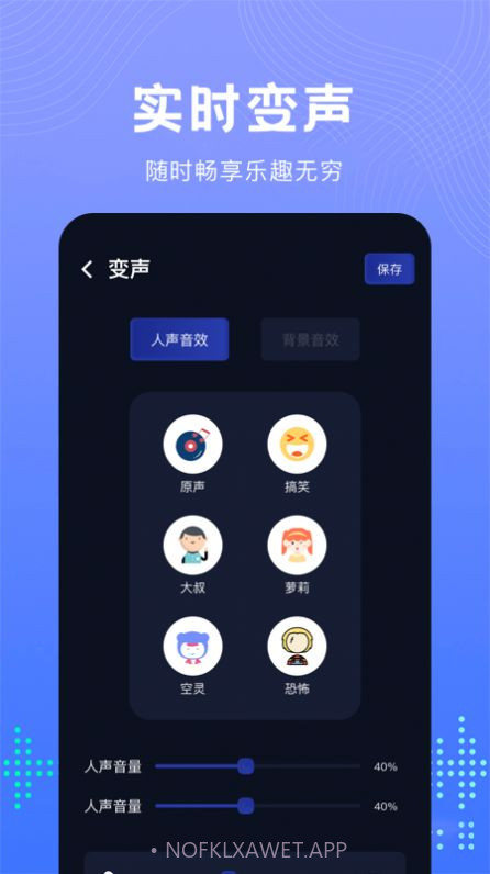 99变声器1.2截图