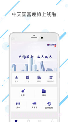 中天国富差旅v7.5.7.8截图