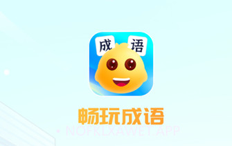 畅玩成语v1.0.5截图