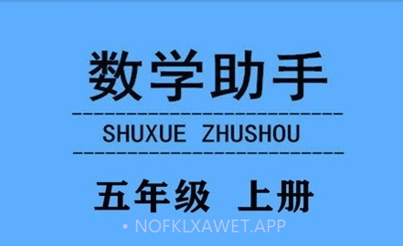 五年级上册数学助手v20.88.8截图