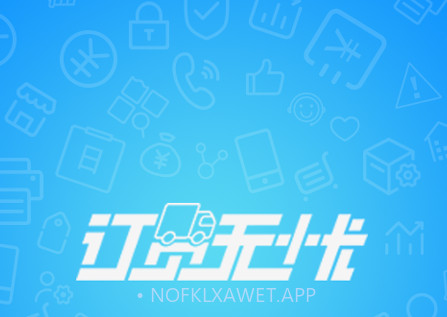 订货无忧v4.8.13截图
