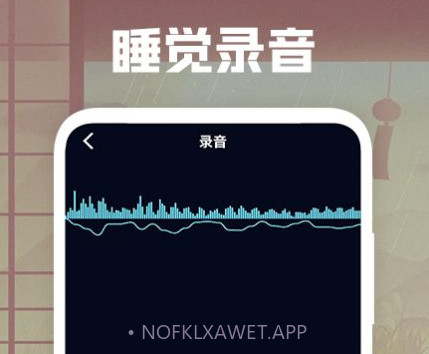 睡觉录音v1.13截图