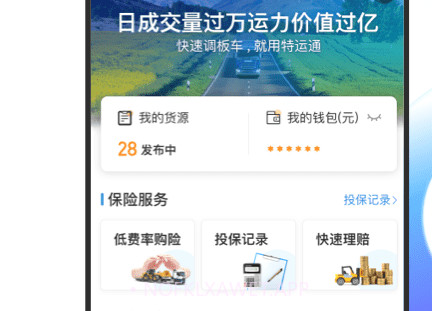 特运通货主版V6.3.6.7截图