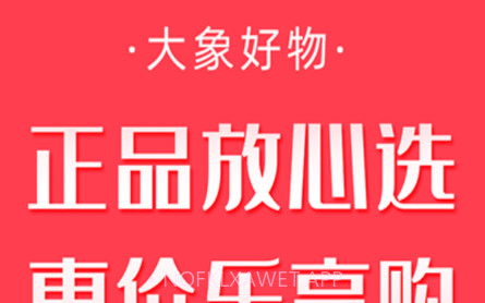 大象好物v1.0.13截图