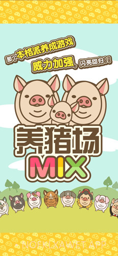 养猪场MIX汉化版1.7截图