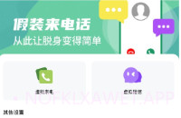 假装来电大师v3.8.5截图