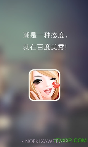 百度美秀v3.0.8截图